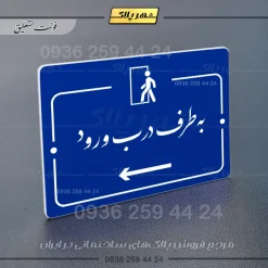 پلاک راهنما به طرف درب ورود چپ - Image 19
